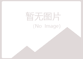 益阳赫山从容化学有限公司